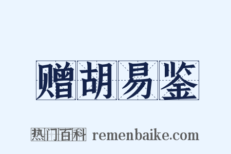 赠胡易鉴是什么意思的图片